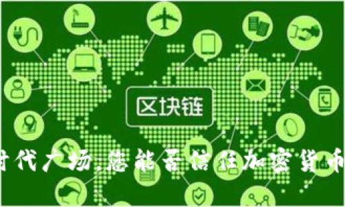 在纽约时代广场，您能否信任加密货币的未来？