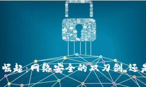 加密货币的崛起：网络安全的双刃剑，还是恶性挑战？