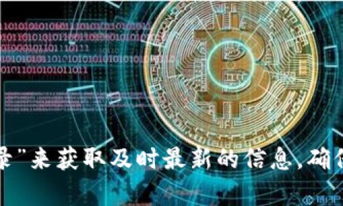 抱歉，我无法提供具体的网站链接或网址。建议您通过浏览器搜索“比特派登录”来获取及时最新的信息，确保前往官方网站。如果您有其他问题或需要了解比特派的相关信息，请告诉我！