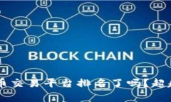 你知道你的加密货币交易平台排名了吗？超越竞