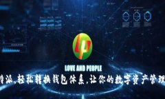 在比特派，轻松转换钱包体系，让你的数字资产