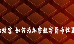 保卫你的财富：如何为加密数字货币设置强密码
