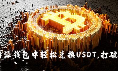 如何在B特派钱包中轻松兑换USDT，打破兑换难题！