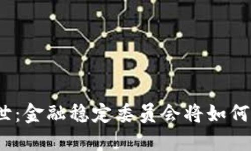 加密货币的乱世：金融稳定委员会将如何应对这场挑战？