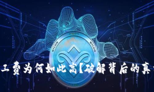 比特派钱包矿工费为何如此高？破解背后的真相与解决方案！