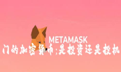 2023年最热门的加密货币：是投资还是投机的终极挑战？