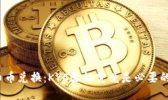 BitP币币兑换：KYC验证究竟是必要的挑战？