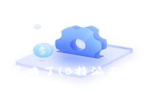 是时候重新审视你的交易策略了！B特派不能交易的背后有哪些新机遇？