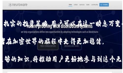   揭秘B特派钱包与ICO的完美结合：你不知道的风险与机遇！ / 
 guanjianci B特派钱包, ICO, 加密货币 /guanjianci 

引言：加密货币世界的精彩与风险
在一个瞬息万变的加密货币领域中，投资者们总是渴望找到能提供高收益的机会。而ICO（首次代币发行）作为一种融资方式，吸引了大量眼球。然而，随着这些投资机会而来的，是不容小觑的风险和挑战。对于很多投资者而言，选择合适的钱包来存储他们的数字资产尤为重要。在这篇文章中，我们将详细探讨B特派钱包，看看它是否可以有效参与ICO，并了解这一过程中可能遇到的各种风险与机遇。

B特派钱包的基本概念
B特派钱包是一款功能强大的数字货币钱包，主打安全性和便捷性。它不仅支持多种主流数字货币的存储和交易，还为用户提供了便捷的界面和高度的安全保护。对于想要参与ICO的投资者来说，选择一个合适的钱包显得格外重要，因为在进行ICO投资时，用户需要确保他们的数字资产的安全性和易用性。

参与ICO的流程与B特派钱包的角色
参与ICO的过程通常包括以下几个步骤：首先，投资者需要选择一个值得信赖的ICO项目；其次，用户需要一个能够支持项目代币的加密钱包；最后，投资者进行购买，并妥善管理他们的代币。

B特派钱包在这一流程中扮演了重要的角色。作为一个高度安全的钱包，用户可以在购买代币后将其存储在B特派钱包中。B特派钱包支持多种代币标准（如ERC20等），这使得它能够兼容不同项目的代币，服务于用户的多样需求。

潜在风险：用户必须警惕
尽管B特派钱包在参与ICO时具有一定的优势，但用户也必须提高警惕，识别可能的风险。这些风险包括被黑客攻击、市场不稳定性以及项目本身的合法性等。在ICO期间，许多项目可能因缺乏透明度或运作不当而导致投资者遭受损失。

此外，用户在使用B特派钱包时，需确保自身操作的安全。通过设置双重验证、定期更新密码等方式，能帮助用户提高账户的安全性。利用钱包中的安全工具，加密技术也能够为用户提供额外的安全保障。

如何选择ICO 项目：避免陷阱
选择一个值得信任的ICO项目是成功的关键。在参与ICO前，用户应该对此项目的团队背景、市场需求、发展计划等进行深入调研。一个拥有成熟技术、透明团队和明确发展的项目更具投资价值。

了解项目的白皮书也是十分必要的，白皮书中通常包含了项目的详细信息以及代币经济模型，投资者可以通过细读白皮书来评估项目的可行性。赌一场不够稳妥的投资，最终可能以失败告终，因此，信息的积累和评估至关重要。

成功参与ICO的秘诀：策略与准备
成功参与ICO并不只是资金投入那么简单，更需要策略和准备。首先，投资者应提前了解项目的具体时间、规则和预售阶段。通过保持与项目团队的沟通，并及时关注社交媒体上的信息，能够使用户及时掌握项目的最新动态。

其次，分散投资是一个有效的降低风险的策略。投资者可以考虑将资金分配到多个优质项目中，避免集中风险带来的损失。此外，用户也可在ICO期间设定合理的投资额度，确保在资金链上的安全与流动性。

B特派钱包的功能拓展：不断更新以适应市场需求
B特派钱包并不满足于现有的功能，它在不断更新和扩展以满足用户日益增长的需求。随着市场的变化，B特派钱包也在不断推出新的功能，如多种币种的支持、便捷的交换服务等，让用户拥有更出色的使用体验。

而对于参与ICO的用户而言，一个持续更新的钱包可以有效提升资产管理的灵活性与安全性。通过引入多种功能与用户界面，B特派钱包不断吸引着更多新用户的关注。

总结：在B特派钱包中掌握投资的主动权
然而，B特派钱包不仅仅是一个简单的数字货币存储工具。它在帮助用户参与ICO的同时，提供了一整套的安全保障与便捷操作体验。通过选择合适的ICO项目、提高风险意识以及扎实的投资策略，用户可以在这一瞬息万变的市场中占据主动。

总的来说，B特派钱包为参与ICO的用户带来了不少机遇，同时也需要用户理智地面对可能的挑战。无论是在项目选择时的谨慎思考，还是在钱包使用时的安全意识，都将使投资者在加密世界的旅程中走得更加稳健。

在未来，随着区块链技术和加密市场的不断发展，B特派钱包也将不断创新，力求为所有用户提供更加完美的数字资产管理体验。在这个充满机遇的时代，保持敏锐的眼光，掌握足够的知识，将推动用户更好地参与到这个无限可能的加密货币世界中。