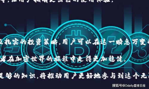   揭秘B特派钱包与ICO的完美结合：你不知道的风险与机遇！ / 
 guanjianci B特派钱包, ICO, 加密货币 /guanjianci 

引言：加密货币世界的精彩与风险
在一个瞬息万变的加密货币领域中，投资者们总是渴望找到能提供高收益的机会。而ICO（首次代币发行）作为一种融资方式，吸引了大量眼球。然而，随着这些投资机会而来的，是不容小觑的风险和挑战。对于很多投资者而言，选择合适的钱包来存储他们的数字资产尤为重要。在这篇文章中，我们将详细探讨B特派钱包，看看它是否可以有效参与ICO，并了解这一过程中可能遇到的各种风险与机遇。

B特派钱包的基本概念
B特派钱包是一款功能强大的数字货币钱包，主打安全性和便捷性。它不仅支持多种主流数字货币的存储和交易，还为用户提供了便捷的界面和高度的安全保护。对于想要参与ICO的投资者来说，选择一个合适的钱包显得格外重要，因为在进行ICO投资时，用户需要确保他们的数字资产的安全性和易用性。

参与ICO的流程与B特派钱包的角色
参与ICO的过程通常包括以下几个步骤：首先，投资者需要选择一个值得信赖的ICO项目；其次，用户需要一个能够支持项目代币的加密钱包；最后，投资者进行购买，并妥善管理他们的代币。

B特派钱包在这一流程中扮演了重要的角色。作为一个高度安全的钱包，用户可以在购买代币后将其存储在B特派钱包中。B特派钱包支持多种代币标准（如ERC20等），这使得它能够兼容不同项目的代币，服务于用户的多样需求。

潜在风险：用户必须警惕
尽管B特派钱包在参与ICO时具有一定的优势，但用户也必须提高警惕，识别可能的风险。这些风险包括被黑客攻击、市场不稳定性以及项目本身的合法性等。在ICO期间，许多项目可能因缺乏透明度或运作不当而导致投资者遭受损失。

此外，用户在使用B特派钱包时，需确保自身操作的安全。通过设置双重验证、定期更新密码等方式，能帮助用户提高账户的安全性。利用钱包中的安全工具，加密技术也能够为用户提供额外的安全保障。

如何选择ICO 项目：避免陷阱
选择一个值得信任的ICO项目是成功的关键。在参与ICO前，用户应该对此项目的团队背景、市场需求、发展计划等进行深入调研。一个拥有成熟技术、透明团队和明确发展的项目更具投资价值。

了解项目的白皮书也是十分必要的，白皮书中通常包含了项目的详细信息以及代币经济模型，投资者可以通过细读白皮书来评估项目的可行性。赌一场不够稳妥的投资，最终可能以失败告终，因此，信息的积累和评估至关重要。

成功参与ICO的秘诀：策略与准备
成功参与ICO并不只是资金投入那么简单，更需要策略和准备。首先，投资者应提前了解项目的具体时间、规则和预售阶段。通过保持与项目团队的沟通，并及时关注社交媒体上的信息，能够使用户及时掌握项目的最新动态。

其次，分散投资是一个有效的降低风险的策略。投资者可以考虑将资金分配到多个优质项目中，避免集中风险带来的损失。此外，用户也可在ICO期间设定合理的投资额度，确保在资金链上的安全与流动性。

B特派钱包的功能拓展：不断更新以适应市场需求
B特派钱包并不满足于现有的功能，它在不断更新和扩展以满足用户日益增长的需求。随着市场的变化，B特派钱包也在不断推出新的功能，如多种币种的支持、便捷的交换服务等，让用户拥有更出色的使用体验。

而对于参与ICO的用户而言，一个持续更新的钱包可以有效提升资产管理的灵活性与安全性。通过引入多种功能与用户界面，B特派钱包不断吸引着更多新用户的关注。

总结：在B特派钱包中掌握投资的主动权
然而，B特派钱包不仅仅是一个简单的数字货币存储工具。它在帮助用户参与ICO的同时，提供了一整套的安全保障与便捷操作体验。通过选择合适的ICO项目、提高风险意识以及扎实的投资策略，用户可以在这一瞬息万变的市场中占据主动。

总的来说，B特派钱包为参与ICO的用户带来了不少机遇，同时也需要用户理智地面对可能的挑战。无论是在项目选择时的谨慎思考，还是在钱包使用时的安全意识，都将使投资者在加密世界的旅程中走得更加稳健。

在未来，随着区块链技术和加密市场的不断发展，B特派钱包也将不断创新，力求为所有用户提供更加完美的数字资产管理体验。在这个充满机遇的时代，保持敏锐的眼光，掌握足够的知识，将推动用户更好地参与到这个无限可能的加密货币世界中。