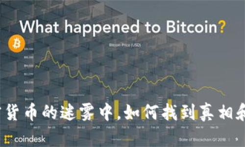 在加密货币的迷雾中，如何找到真相和机会？