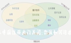 比特派中国注册大门关闭：你该如何迎接挑战？