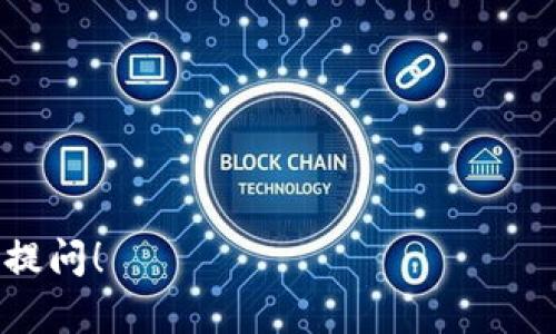 关于“b特派可创建多少个子钱包”这个问题，我们来进行深入的探讨。以下是围绕这一主题展开的详细内容。

特派是什么

在了解可以创建多少个子钱包之前，我们需要清楚“b特派”是什么。b特派是一个针对数字货币和区块链应用程序的支持平台，旨在为用户提供安全、方便的数字资产管理方式。通过b特派，用户不仅能进行交易，还能管理、存储和获取有关自己资产的信息。

子钱包的概念

在b特派中，子钱包是主钱包下的一个分支。用户可以创建多个子钱包，用于不同目的，例如个人使用、商务交易、投资等。子钱包的出现大大增强了用户管理资产的灵活性，使得不同用途的资金能被有效区分。

子钱包的数量限制

在b特派应用中，用户可以创建多少个子钱包是一个常见问题。通常情况下，b特派并未明确限制用户能够创建的子钱包数量。然而，出于安全性和管理效率的考虑，平台建议用户根据个人需求合理设置子钱包的数量。一些用户可能只需要几个子钱包，而另一些用户则可能会创建成百上千个，以适应复杂的投资策略和财务管理需求。

为了让这些子钱包运用得当，用户需认真规划，每个子钱包应该具体承担什么功能。

如何创建子钱包

创建子钱包的过程通常是简单方便的。在b特派账户中，用户只需进入“钱包管理”或“资产管理”界面，然后按照系统提示操作。具体步骤大致如下：

1. 登录b特派账户。
2. 尝试找到“创建子钱包”或“添加钱包”的选项。
3. 根据不同的用途，为每个子钱包命名，其名称应能清晰表述用途，比如“长线投资”或“日常消费”。
4. 提交创建申请，稍等系统生成完毕。

完成子钱包的创建后，用户可以在主钱包下看到所有的子钱包，它们能够在不同的账户之间互相转账、更新余额和进行统计分析。

使用子钱包的好处

子钱包的灵活性为用户带来了诸多便利，以下是一些主要好处：

- **资产隔离**：不同用途的资金被有效地分开，减少了资金混淆的风险。
- **便于追踪**：用户可以单独查看每个子钱包的交易记录，便于进行财务分析和决策。
- **灵活管理**：在进行资金调配时，用户可以根据具体需求选择不同的子钱包进行操作，大大提升了管理效率。
  
子钱包的安全性问题

尽管b特派允许用户创建多个子钱包，但安全性问题始终是重要的关注点。用户在创建子钱包及使用过程中，应注意以下几点：

- **启用二次验证**：保护主钱包及所有子钱包的信息安全，防止未授权的访问。
- **定期更新密码**：定期更换钱包密码，使得资产安全更加有保障。
- **密钥管理**：妥善保管助记词和私钥，确保没有泄露给他人。

综合考虑

创建子钱包在提升个人资产管理效率的同时，也带来了相应的挑战和安全性考虑。有效利用子钱包的功能，但同时又要保持警觉，确保自己的资产不会受到威胁。

根据自身需求合理规划子钱包的使用，与此同时，增强对数字资产安全性的认知，将有助于在b特派这一平台上获得更好的使用体验。

总结

在b特派上，用户可以创建任意数量的子钱包，虽然平台本身并没有设置限制。建议根据个人需求，合理规划和使用子钱包。在享受其灵活性和便捷性时，亦需始终保持对安全性的重视。这样，不论是投资还是日常消费，用户都能更好地管理自己的数字资产，迎接未来的挑战。

ul
  li关键词：数字资产, 钱包管理, 安全性/li
/ul 

希望以上信息能够解答你关于“b特派可创建多少个子钱包”的疑惑，同时也为你提供了更多使用和管理子钱包的思路。如果你还有其他问题，欢迎随时提问！