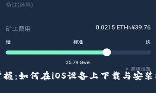 快速掌握：如何在iOS设备上下载与安装比特派