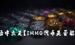 如何在加密货币市场中立足？IMMO代币是否能颠覆