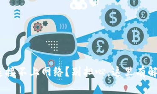 Bitpie连接不上网络？别担心，这里有解决方案！