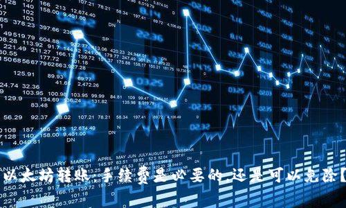 以太坊转账：手续费是必要的，还是可以免除？