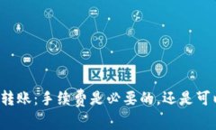 以太坊转账：手续费是必要的，还是可以免除？