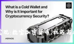 颠覆你的财富观：数宝加密货币，机遇与风险的