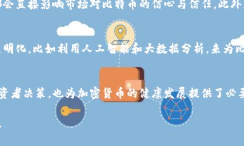   比特币：加密货币评级的历史与未来挑战 / 
 guanjianci 比特币, 加密货币, 评级 /guanjianci 

引言：比特币的崛起
自2009年比特币诞生以来，这种数字货币已经从程序员的实验室走进了普通投资者的视野。最初的比特币只是一种去中心化的支付方式，旨在减少对传统金融机构的依赖。然而，随着时间的推移，比特币不仅重新定义了货币的概念，也引发了一场关于价值和信任的社会讨论。今天，我们将深入探讨比特币在加密货币评级系统中的历史以及未来可能面临的挑战。

加密货币评级的必要性
在比特币及其他铸币爆炸式发展的背景下，投资者面临着前所未有的信息负担。成千上万的加密货币层出不穷，如何辨别其真实意图和潜在价值，成为了投资者和关心的人关注的焦点。因此，加密货币评级应运而生，它如同传统金融中的信用评级，旨在帮助投资者在充满不确定性的市场中做出明智的决策。

比特币的评级历史
比特币作为加密货币的“先知”，在其评级历史中也经历了几次重要的发展。从最初的全无评级，到后来逐渐得到专家与投资机构的认可，比特币的评级可以被视为跟随其市场表现的动态历史。

早期的认可与评分
早期的比特币主要是由一群热情的技术极客和理想主义者推动。这些人相信去中心化和匿名交易的自由，而对比特币的评价并没有系统化。在2010年，随着比特币交易所的出现，投资者开始关注这个新兴资产类别的波动性，但仍缺乏统一的评价标准。

第一批评级机构的出现
2013年，随着比特币价格的迅速上涨，几家评级机构开始崭露头角。这些机构试图通过对比特币的技术特性、使用情况以及市场情绪进行综合分析，给出一套评级体系来助力投资者的决策。然而，由于缺乏透明度与标准化，早期的评级结果各异，投资者往往感到困惑。

与传统金融的对比
在理解比特币的评级时，比较传统金融体系中的债务评级尤为有意义。债券评级如同一个企业健康状况的快照，提供了关于偿债能力的重要信息。而比特币的评级则更多地关注其技术稳定性与用户信任度。比如，一些评级可能会考虑比特币网络的安全性、历史表现和技术发展等多重因素。

市场变革带来的新挑战
随着市场的不断成熟，比特币以及其他加密货币的评级面临着全新的挑战。一方面，市场参与者日益关注实用性和需求的可持续性，另一方面，竞争对手的崛起也迫使比特币重新审视其长远未来。

评级标准的演变
随着技术的发展和市场需求的变化，评级的标准也逐渐演变。早期的评级更多依赖于价格波动和市场需求，而现代的评级则趋向于综合评估技术创新、社区支持和法律合规性等因素。比如，区块链的扩展性和安全性将成为新的评估标准，这意味着比特币的网络技术将成为评价其长期价值的重要依据。

影响评级的外部因素
除了内部特性，外部的经济环境和政策变化也在很大程度上影响着加密货币的评级。例如，国家对加密货币的监管政策、法律框架的更新和技术安全事件等，都会直接影响市场对比特币的信心与信任。此外，社交媒体的趋势和公众舆论也有可能迅速改变市场心理，使得比特币评级瞬息万变。

探索未来：比特币评级的新机遇
展望未来，尽管比特币所属的行业仍充满不确定性，但它同样带来了新的机遇。随着技术的不断进步和市场的逐步成熟，评级的标准和方式将越来越科学化，透明化。比如利用人工智能和大数据分析，来为比特币及其他加密货币量身定制更细致的评级方案，帮助投资者获得更精确的信息。

结论：信任的构建与市场的进化
总的来说，比特币的评级不仅反映了其市场地位，也映射出整个加密货币领域的演变过程。从一开始的无序状态到如今的渐渐成熟，评级的历史不仅有助于投资者决策，也为加密货币的健康发展提供了必要的参考。同时，随着比特币和其他数字货币走向更加广泛的应用，我们期待着评级体系的不断完善，以及能够切实反映市场动态的评估标准的建立。

比特币不仅是一种投资工具，更是推动金融创新与社会变革的一股力量。在充满可能性与挑战的未来，加密货币的评级将持续演变，带来更为丰富的市场体验。