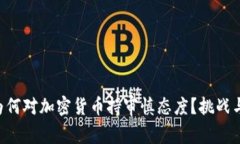 中央政府为何对加密货币持审慎态度？挑战与机