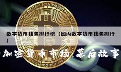 全球最大的加密货币市场：幕后故事与未来趋势