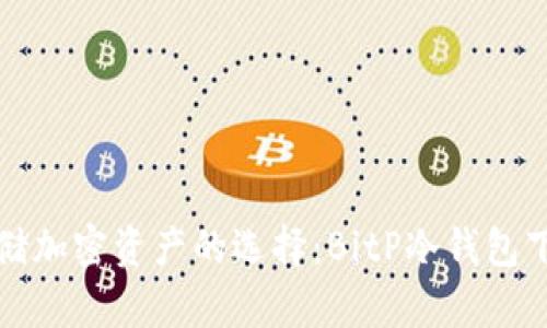 安全存储加密资产的选择：BitP冷钱包下载指南