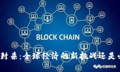 加密货币的封杀：全球经济的新挑战还是必然的转型？