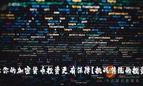 如何让你的加密货币投资更有保障？挑战传统的投资观念！