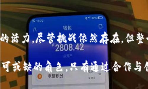 香港的加密货币市场在近年来经历了显著的发展与变化。从监管政策的转变到市场参与者的增加，这一地区已经成为加密货币活动的重要中心之一。以下是对香港加密货币现状的一些分析。

一、香港加密货币市场的演变

近年来，香港加密货币市场经历了一系列的演变。早期，香港因为其开放的经济环境和相对宽松的监管政策吸引了大量加密货币交易平台和投资者。然而，随着市场的快速发展，监管机构开始意识到加密货币潜在的风险，并开始着手制定相应的法规。

例如，香港证券及期货事务监察委员会（SFC）在2018年发布了一系列针对加密货币交易所的指导原则，这意味着希望在该地区运营的加密货币服务提供商需遵循更为严格的监管框架。这些措施旨在保护投资者，降低洗钱风险，并推动市场的健康发展。

二、监管环境的变化

2021年及之后，香港的监管环境出现了进一步的变化。新政府在吸引创新和科技企业方面采取了更积极的立场，使得加密货币行业面临着前所未有的机遇。香港金融管理局（HKMA）和其他监管机构开始主动与加密行业进行对话，探讨如何在保障消费者权益的同时，推动金融科技的发展。

在这种背景下，香港推出了“虚拟资产交易平台（VATP）”的监管框架，旨在使合规性更清晰，同时为市场提供更大的透明度。这一框架的实施被认为是对加密货币行业明确支持的信号，吸引了全球各地的加密项目来到香港。

三、市场参与者的增加

随着监管政策的逐步明确，香港的市场参与者数量迅速增加。从大型投资机构到零售投资者，都开始关注加密货币投资的机会。同时，本地的创业公司也纷纷涌现，尝试在这一新兴的市场中寻找机遇。

不仅如此，多家知名海外交易所选择在香港设立办事处，甚至一些已成熟的区块链项目扎根香港。这标志着香港在全球加密货币生态系统中的地位正在提升，同时也为本地经济带来了新的活力。

四、投资者的态度转变

香港的投资者对加密货币的态度也在悄然变化。过去只有一小部分人愿意冒险投资，但如今，随着市场信息的透明度和知识的普及，越来越多的普通投资者开始将其视为资产配置的一部分。

同时，随着教育活动的加深，投资者变得更加理性，能够更好地理解加密货币市场的波动性和风险，而不是单纯追求短期的投机。这种转变不仅有助于保护投资者利益，也为市场的稳定发展奠定了基础。

五、未来的发展趋势

展望未来，香港的加密货币市场将继续朝着更加成熟和规范化的方向发展。以下是一些可能的趋势：

首先，随着技术的进一步发展，更多的去中心化金融（DeFi）项目将会兴起。香港的金融科技基础设施逐渐完善，企业能够更高效地开发和推出创新产品，推动金融服务的重新定义。

其次，非同质化代币（NFT）市场也可能在香港进一步发展。随着艺术、音乐、游戏等领域对NFT的关注，香港将成为这些新兴文化产品的集中地，吸引创意产业的发展。

最后，监管框架的完善将促使市场参与者更加规范地运营。无论是交易所还是投资者，都将更具透明度与合规性，为整个行业创造健康的竞争环境。

六、总结

总的来说，香港的加密货币市场正在经历一场革命，监管环境的变化和市场参与者的增加为这一地区的加密货币产业注入了新的活力。尽管挑战依然存在，但整个生态系统的发展潜力巨大，未来的发展值得期待。

市场的前景不仅取决于政策如何引导，也需要参与者的共同努力。在这场变革中，无论是投资者、创业者还是监管者，都扮演着不可或缺的角色。只有通过合作与创新，才能真正实现加密货币的价值，为经济与社会带来持久的影响。