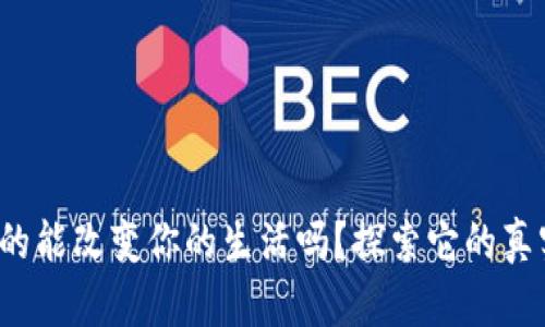 加密货币真的能改变你的生活吗？探索它的真实应用场景！