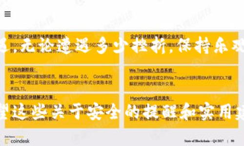 tiaoti比特派钱包安全遭遇挑战：你的资产还有救吗？/tiaoti
比特派, 钱包安全, 加密货币/guanjianci

引言：面对币圈的风云变幻
在加密货币的世界里，安全始终是人们心中挥之不去的阴霾。最近，比特派钱包被盗的消息震动了整个加密货币社区，许多用户感到无奈和恐惧。你是否也曾由于对加密货币的信任而把财富交给了这些钱包？当安全遭遇挑战时，你的资产还有救吗？本文将带你深入探讨比特派被盗事件的原因、影响以及如何保护自己的资产。

第一部分：比特派钱包简介
比特派是一款深受欢迎的加密货币钱包，凭借其用户友好的界面和多种功能而迅速获得用户青睐。它支持多种数字货币，使用户能够方便地管理和交易资产。然而，如今的加密市场并非铁壁铜墙，如何确保个人资产的安全成为了至关重要的话题。

第二部分：比特派被盗事件回顾
比特派钱包被盗事件的具体经过仍在调查中，但从已知的消息来看，黑客利用某些安全漏洞，进入了用户的钱包并劫取了资产。许多用户在得知自己钱包被盗时，难以置信，心中涌起阵阵不安。许多人将自己的所有积蓄存放在这个钱包中，他们的梦想和未来一夜之间化为泡影。

第三部分：被盗的原因分析
在加密货币迅速发展的潮流中，安全问题常常被忽略。比特派钱包的被盗事件可以归结为几个方面：

ul
    listrong安全意识不足：/strong许多用户在创建账户时，没有设置足够复杂的密码，或在不安全的网络环境下进行交易，从而给黑客可乘之机。/li
    listrong缺乏二次认证：/strong未启用双重验证的用户，尤其容易受到攻击。即使黑客获取了账户名和密码，额外的一层保护也可以有效阻止他们的入侵。/li
    listrong平台自身的安全漏洞：/strong尽管比特派在加密货币钱包中比较知名，但任何平台都可能存在未被发现的安全隐患。/li
/ul

第四部分：被盗后的反应与应对措施
当用户发现资产被盗，面临的第一反应往往是焦虑和绝望。然而，面对这样的困境，及时采取措施才是挽救策略。用户可采取以下步骤：

ul
    listrong立即更改所有相关账号的密码：/strong若怀疑自己的账户被盗，应尽快更改与该钱包相关的其他账户密码，避免更大的损失。/li
    listrong联系平台客服：/strong溪尽可能联系比特派的客服，向他们报告被盗情况，以便获得帮助与指导。/li
    listrong保留证据：/strong保存所有交易记录和被盗的证据，未来可能有助于通过法律途径追索资产。/li
/ul

第五部分：如何预防未来的盗窃
以史为鉴，安全意识是每个加密货币用户所必须具备的。为了有效避免未来可能出现的盗窃风险，用户应定期审查和强化个人安全策略：

ul
    listrong使用复杂密码：/strong切忌使用容易猜测的密码，最好使用字母、数字和特殊字符的组合。/li
    listrong启用双重认证：/strong此步骤可以显著提高账户安全性，确保即使密码被泄露，黑客也无法轻易侵入。/li
    listrong定期更新钱包软件：/strong确保使用钱包的最新版，以获取最新的安全修复和功能。/li
    listrong审慎选择交易平台：/strong在选择加密交易平台和钱包时，从多个角度考量其安全性和社区口碑。/li
/ul

第六部分：寻找帮助与资源
在遭受经济损失时，用户需要寻求专业或法律帮助。在许多国家和地区，针对加密货币金融犯罪的监管法规逐渐完善，受害者可通过合法的途径追索失窃的资产。此外，许多加密货币社区和论坛为被盗用户提供支持和建议，帮助他们重新站起来。

第七部分：再一次出发——构建更安全的未来
在这个瞬息万变的加密世界，用户在失去资产的同时，也要学会重新建立自己的安全防线。唯有如此，才能在未来的投资中拥抱加密货币带来的机遇。无论遭遇多少挫折，保持乐观的心态、增强自己的安全意识，并积极与他人分享经验教训，才能真正在这个市场中立稳脚跟。

结论：选择明智，重视安全
比特派的钱包被盗事件只是加密货币安全问题的冰山一角。每位投资者都必须清楚认识到，加密货币给我们带来了便利的同时，也伴随着风险。希望这些关于安全的提醒和实用建议，能帮助每位用户更有效地保护自己的数字资产，让我们在未来的投资旅程中，不再因盗窃而被动，而是选择主动出击，以安全为本，稳健前行。