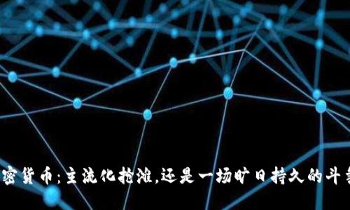 加密货币：主流化抢滩，还是一场旷日持久的斗争？