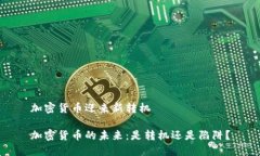 加密货币迎来新转机 加密货币的未来：是转机还