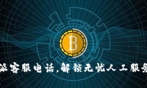 拨打b特派客服电话，解锁无忧人工服务的秘密！