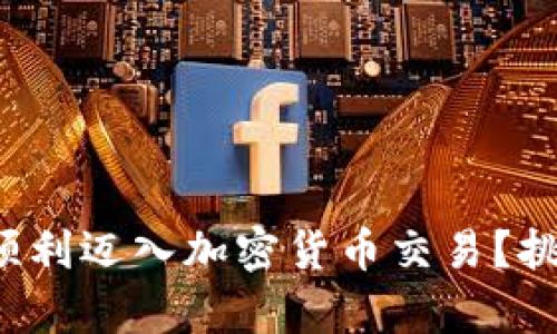 零基础者如何顺利迈入加密货币交易？挑战与机遇并存！