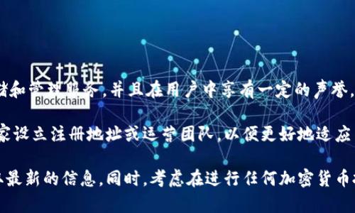 比特派（Bitpie）是一款数字资产钱包应用，最初由中国团队开发。比特派提供了多种加密货币的存储和管理服务，并且在用户中享有一定的声誉。然而，由于加密货币行业的全球化特性，比特派的用户和团队也可能有来自其他国家或地区的成员。

在中国，加密货币的监管环境相对复杂，因此很多加密货币相关的项目和公司可能会选择在其他国家设立注册地址或运营团队，以便更好地适应当地的法律法规。然而，具体的企业注册信息和运营模式可能会随着时间发生变化。

如果你对比特派的具体情况或背景感兴趣，建议访问他们的官方网站或查看相关的行业报告以获取最新的信息。同时，考虑在进行任何加密货币投资或使用相关服务时，务必保持谨慎，确保了解相关的风险和法规。