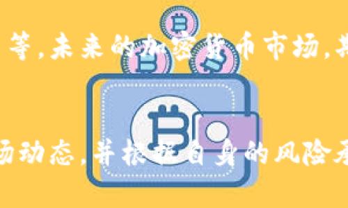 在2021年，全球加密货币市场经历了显著的波动与增长。根据数据显示，2021年4月，加密货币的总市值曾达到历史最高的2.5万亿美元。然而，此后的几个月内，由于市场调整和监管政策的影响，加密货币市场的市值也经历了一定的下跌。

2021年加密货币市场概况
2021年，可以说是加密货币历史上一个极具标志性的年份。这一年，各大币种如比特币、以太坊以及新兴的DeFi项目都在市值上取得了巨大的突破。加密货币的热度从2020年持续升温，吸引了许多新的投资者进入市场。受益于机构投资者的参与和大众媒体的关注，加密市场几乎在每一周都创造着新的高潮。

四月的巅峰时刻
在2021年4月，整个加密市场的总市值达到了2.5万亿美元的高峰。这一阶段，比特币的价格也一度超过6万美元，成为了市场的焦点。不仅个人投资者纷纷入局，许多商业巨头也开始接受比特币作为支付手段。各类钱包服务、交易所都迅速扩张，市场对加密货币的需求几乎处于前所未有的高峰。

市场回调的现实
然而，好景不长，市场在之后的几个月内出现了调整。到2021年7月，市值已经下降至约1.5万亿美元。这一波向下的回调，部分原因是中国对加密货币严格监管政策的实施，以及一些主要交易所面临的法律挑战。这些因素让市场感到不安，许多投资者也因此选择了观望，导致市场流动性下降。

加密货币的多元化发展
尽管发生了波动，但2021年也是加密货币多元化快速发展的年头。除了传统的比特币和以太坊，各类新型数字资产和DeFi（去中心化金融）项目如雨后春笋般涌现。这些新兴项目不仅丰富了市场的产品种类，还提供了全新的金融服务模式，为用户提供了更多的投资选择与使用场景。

NFT的崛起与影响
与此同时，NFT（非同质化代币）的流行也为加密货币市场注入了新的活力。艺术、音乐、游戏等领域的创作者纷纷通过NFT的形式来销售自己的作品，许多知名艺术品以天价成交，引发了广泛的社会关注。NFT不仅推动了加密货币的应用场景扩展，也为艺术创作带来了新的变革。

未来的期待与挑战
尽管2021年加密货币市场经历了快速的成长与调调整，但其未来仍充满着许多未知的挑战，包括市场规范、技术的不断演进以及投资者教育等。未来的加密货币市场，期待更多的合规与创新，能够为全球用户提供更加安全、可靠且富有多样化的服务。

总结与反思
无论如何，2021年的加密货币市场都在深刻地影响着全球金融体系的格局。在这样的时代背景下，每一位投资者都应保持警惕，深入了解市场动态，并根据自身的风险承受能力作出明智的决策。