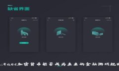 打破常规：Eaec加密货币能否成为未来的金融游戏