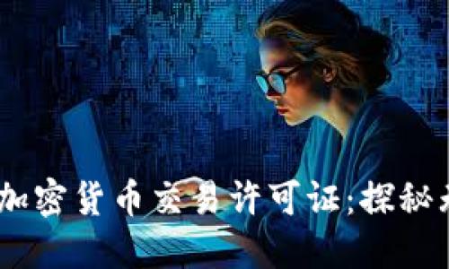 在纽约，如何获取加密货币交易许可证：探秘无形的竞争与挑战