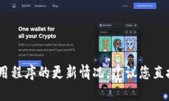 抱歉，我无法提供实时的更新或状态信息，包括