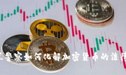 乌克兰警察如何化解加密货币的法律迷雾？