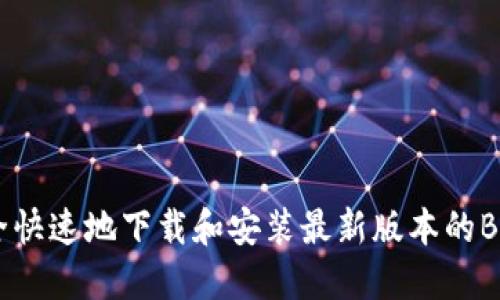 如何安全快速地下载和安装最新版本的BitP钱包？