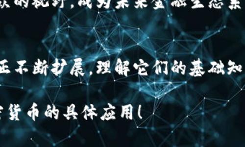 加密货币是一种基于区块链技术的数字货币，主要用于在线交易。下面我们将详细介绍加密货币的种类与特点、运作机制、优势与挑战，以及未来的发展趋势。

加密货币的种类
加密货币种类繁多，每种货币都有其独特的目的和技术基础。最著名的加密货币是比特币（Bitcoin），它诞生于2009年，由一个名字不详的创造者中本聪（Satoshi Nakamoto）推出。比特币旨在提供一种去中心化的支付方式，允许用户以交易成本极低的方式发送和接收资金。

除了比特币，还有一些其他流行的加密货币，包括以太坊（Ethereum）、瑞波币（Ripple）、莱特币（Litecoin）和比特币现金（Bitcoin Cash）。以太坊相较于比特币，除了作为支付工具外，还允许开发者在其平台上构建智能合约和去中心化应用。

加密货币的运作机制
加密货币的基础是区块链技术，这是一个分布式账本，记录着所有交易。每笔交易都被打包成一个块，然后链接到前一个块，形成一个“链”。这种结构确保了数据的安全性和透明度，因为每个人都可以查看链上的所有交易记录，而篡改已完成交易几乎是不可能的。

加密货币的交易通常通过矿工进行，他们使用计算能力来验证和记录每一笔交易。作为回报，矿工会获得新生成的货币或交易费用。这就是为什么“挖矿”这个词常常与加密货币联系在一起。

加密货币的优势与挑战
使用加密货币的一个主要优势是其去中心化特性。与传统银行体系不同，加密货币不受中央机构的控制，用户可以更自由地管理自己的资金。此外，加密货币通常具有较低的交易费用，这在国际汇款中特别明显。

然而，加密货币也面临着许多挑战。价格波动是一个显著的问题，许多人对其作为投资工具的可行性表示怀疑。此外，安全性也是一个重要问题，黑客攻击和诈骗事件时有发生，对用户的资金造成威胁。

未来的发展趋势
加密货币的未来发展充满潜力。一方面，越来越多的商家接受加密货币作为支付方式，政府和金融机构也在不断探索其使用价值。另一方面，随着技术的不断进步，诸如可扩展性、隐私保护和智能合约等领域都有望得到更好的解决。

随着公众对加密货币的认知度不断提升，教育和监管的推进将进一步推动其发展。简单来说，加密货币可能会逐渐走入大众的视野，成为未来金融生态系统中不可或缺的一部分。

结语
总的来说，加密货币是一种既充满机遇又面临挑战的创新技术。从比特币的首创到以太坊的多功能应用，加密货币的世界正不断扩展。理解它们的基础知识和运作机制，有助于我们更好地应对这个数字时代带来的变化。

希望这篇文章能够帮助你对加密货币有一个全面的了解，如有进一步的疑问或兴趣，建议深入研究区块链技术和各类加密货币的具体应用！