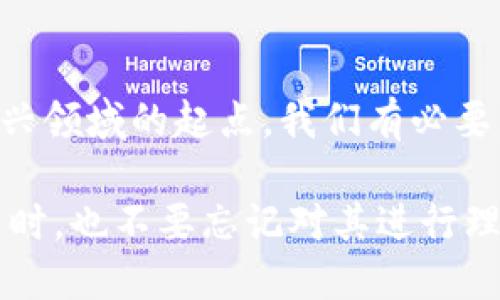 加密数字货币的由来与演变：从概念到现实的颠覆之旅

加密货币, 比特币, 区块链/guanjianci

一、加密数字货币的起源
加密数字货币的故事起源于一场技术与经济信念的革命。2008年，隐藏在“中本聪”这一笔名背后的神秘人物发布了一篇论文，为《比特币：一种点对点的电子现金系统》。在这篇论文中，他设想了一个去中心化的货币系统，旨在解决传统金融体系中的一些根本性问题。中本聪认为，中心化的金融机构不仅成本高昂，而且脆弱，容易受到操控和监管的影响。而比特币的设计初衷就是为了解决这一问题，利用密码学和网络技术构建一个不依赖中央机构的金融体系。

二、比特币的诞生与早期发展
2009年1月，第一笔比特币在中本聪的电脑上被“开采”出现在世间，标志着加密货币的正式诞生。随着比特币的逐渐流行，各种关于它的讨论和探索接踵而来。最初，比特币的价值几乎为零，直到2010年，一位程序员用1万个比特币购买了两块披萨，当时的价值仅约为25美元。这个事件被视作比特币历史上的一个里程碑，促使更多人对这一新兴资产类别产生兴趣。

三、技术背后的革命：区块链
比特币的核心技术是区块链，它是一个分布式的数字账本，记录着所有交易数据。区块链的去中心化特点确保了数据的不可篡改性和透明性，让每一次交易都可以被公开验证。这种技术架构不仅限于比特币的交易，也为许多其他行业提供了革新可能，促进了智能合约、供应链管理等应用的探索。随着技术不断演进，越来越多的加密资产应运而生。

四、以太坊与智能合约的引入
2015年，以太坊的发布为加密货币的世界带来了新一轮的创新。不同于比特币专注于价值储存，以太坊通过引入智能合约的概念，允许开发者在其平台上创建去中心化应用程序（DApps）。这意味着，开发者不仅可以自由地在区块链上进行交易，还可以编写代码来自动执行交易条件，实现复杂的合同和协议。这种灵活性极大地推动了加密货币的多样化与实用性。

五、加密货币的泡沫与监管
伴随着加密货币市场的快速发展，泡沫的形成也不可避免。2017年，数字货币市场经历了一轮前所未有的热潮，比特币的价格在短短几个月内飙升至接近2万美元。然而，这一涨势并没有持续太久，市场随后迎来了巨幅回调，许多投资者遭受了巨大的损失。这一现象引发了全球范围的关注，也促使各国政府加大了对加密货币的监管力度，针对市场的规范和法律框架正在逐步建立。

六、当今的加密货币生态
时至今日，加密货币市场已形成了多样化的生态系统，除了比特币和以太坊外，各种不同功能和定位的数字货币也相继出现，如Ripple、Litecoin、Chainlink等。每一种货币都有其独特的技术优势和应用场景，吸引了不同类型的投资者和开发者。与此同时，去中心化金融（DeFi）、非同质化代币（NFT）等概念的兴起，也让加密货币的应用范围不断扩大，推动了整个数字经济的发展。

七、未来的挑战与机遇
面向未来，加密数字货币将面临技术、安全、政策等多方面的挑战。尽管技术在不断进步，但网络安全问题依旧是整个行业的一大隐患；而各国政府的监管政策可能会影响到市场的自由发展。然而，随着技术的成熟与社会认可度的提升，加密货币作为一种新兴的资产类别，依然潜藏着巨大的发展机遇。无论是应用于国际贸易、金融服务，还是作为对抗通货膨胀的手段，数字货币的未来充满了无限可能。

八、结语
总之，加密数字货币的出现不仅仅是技术的突破，更是对传统金融体系的有力挑战。从比特币的诞生，到区块链技术的广泛应用，再到未来可能面临的各种挑战，加密货币的历史是一部波澜壮阔的史诗。作为了解这个新兴领域的起点，我们有必要关注和学习相关知识，去把握未来的金融趋势。

在这个迅速变化的时代，尽管未来充满了各种不确定性，但对加密数字货币的兴趣和探索却从未减退。它已经不再是一种只属于高度专业人士的玩物，而是越来越多的人希望融入的金融世界。在深入了解这一领域的同时，也不要忘记对其进行理性思考，保持谨慎，以应对可能出现的各种风险。