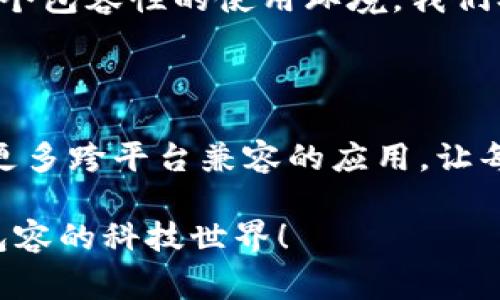 特派安卓可以用吗，苹果用户被忽视了吗？

安卓, 苹果, 特派/guanjianci

苹果用户的问题：特派是否适用？

在手机应用丰富多彩的今天，越来越多的人们开始关注各种手机应用的兼容性问题，尤其是在安卓和苹果两个主流操作系统之间。当提到特派这款应用时，许多苹果用户常常会疑惑：特派安卓可以用吗？这背后不仅仅是技术层面的考量，更是苹果用户在应用选择上的困惑与无奈。

特派的功能解析

要理解特派是否可以在苹果设备上使用，首先我们需要对这款应用的功能有一个全面的了解。特派是一款备受欢迎的即时通讯和社交应用，主要以其便捷的信息传递和多样的社交功能而广受到用户喜爱。从语音通话到文字聊天，从照片分享到视频通话，特派几乎能够满足现代人对沟通的一切需求。

但在安卓设备上运行良好的应用，可能并不意味着它也能够顺畅地在苹果手机上操作。许多应用在不同平台上的功能和体验往往有很大的差异，这与各个平台的操作系统架构、应用商店政策以及用户界面设计风格都有密切关系。

技术壁垒与苹果用户的困扰

苹果系统相对于安卓更加封闭，这使得某些应用在移植时常常遇到技术上的瓶颈。例如，特派的某些功能可能会因为苹果的安全政策而无法正常运作。很多用户对此感到困惑：为什么一款在安卓上使用顺畅的应用，在苹果设备上却不能使用？这其中隐藏的技术壁垒和政策差异，正是导致许多苹果用户感到被忽视的原因。

用户反馈与市场反应

对于特派的使用体验，不同用户的反馈也不尽相同。在安卓系统上，用户们普遍反映特派的速度快、功能齐全，让沟通变得轻松。而一些苹果用户则发表了相反的观点，认为在他们的设备上，特派经常出现卡顿、崩溃等问题，这让他们不仅忍不住怀疑这款应用的稳定性，同时也让他们感觉到被技术所排斥的复杂情绪。

这种反馈其实反映了当今用户在使用应用过程中所面临的痛苦。我们时常会看到，某些应用只针对某一个平台进行更新和维护，而忽略了另一方用户的需求。当应用设计者在进行市场决策时，是否有考虑到用户群体的多样性？

解决方案：迎接多元化的需求

面对苹果用户对特派使用上的困难，我们需要探讨一些可能的解决方案。首先，作为用户，我们可以主动向特派的开发团队反馈问题，要求进行和改进。同时，寻求其他替代应用也是一个可行的方案。如今市场上有许多其他类似的通讯软件，例如Line或微信，这些应用在苹果平台上的表现较为稳定。

其次，开发团队也应该考虑到多样化的用户需求，努力打造一个跨平台兼容的应用。通过技术创新和用户反馈的结合，希望不仅能满足安卓用户的需求，同样也能照顾到苹果用户的体验。这一方面的努力，正是推动应用全方位发展的关键所在。

未来展望：构建和谐的使用生态

无论是特派，还是其他众多应用，最终的目标都是为了更好地服务于用户。面对当今多样化的市场，开发团队需要努力突破技术壁垒，致力于创建一个包容性的使用环境。我们期待在不久的将来，苹果用户能够像安卓用户一样，享受到特派带来的便利。

结语：每一位用户都值得被尊重

在技术不断进步的今天，我们更应该关注每一位用户的体验。无论你是安卓还是苹果的用户，你都有权利享受到最优质的服务。希望未来能够看到更多跨平台兼容的应用，让每一个用户都能在使用中获得真实而美好的体验。

同样，作为消费者，我们也应当在享受技术带来的便捷时，对于技术发展的方向提出我们的建议与期待。让我们共同努力，期待一个更加友好、更加包容的科技世界！