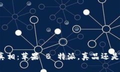 揭开真相：苹果 B 特派，真品还是假货？