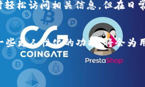 在B特派钱包管理财务时，可以考虑隐私与记录的管理问题。关于是否可以删除转账记录，这个问题实际上涉及到很多方面，包括应用程序的设计、用户需求、合规性等。接下来，我们将探讨这一问题的多个维度。

转账记录的存在价值
首先，转账记录在任何数字钱包中都扮演着至关重要的角色。用户通过这些记录能够清晰地追溯自己的消费和转账历史。无论是个人还是商户，了解每一笔交易的来龙去脉，都能帮助他们更好地管理财务，进行更为合理的预算规划。正因如此，很多用户在使用B特派钱包时，可能会重视这一功能。

隐私与数据保护的考量
然而，在某些情况下，用户可能希望能够删除部分转账记录以保护隐私。尤其是在一些不想被他人看到的交易中，比如个人间的小额转账或支付自由职业者的项目款。如果能够删除这些记录，用户将会拥有更大的隐私控制权。但问题随之而来，这种能力是否会影响财务的透明度，以及在必要时是否能进行合规审计？

技术实现的挑战
技术上，许多钱包应用程序在设计时采取了标准封闭方式，确保用户的交易数据是安全且无法轻易更改的。也就是说，删除转账记录在技术上并不是简单的“删除”操作。对于开发者来说，这可能会引发一系列复杂的数据库操作和数据一致性问题。同时，如果允许用户随意删除记录，可能会在一定程度上影响到应用程序的安全性与信任度。

用户需求与反馈
从用户的反馈来看，部分用户希望能够在特定情况下删除一些记录，例如出于安全考虑或是个人的习惯。然而，如果大多数用户并不看重这一功能，那么开发团队可能会优先选择其他方面的改进。实际上，在B特派钱包中，用户在管理转账记录时往往会寻找一种平衡，既要保护隐私，也要确保记录的可追溯性。

未来的解决方案
为了更好地满足用户的需求，B特派钱包可考虑推出一些灵活的功能。例如，可以提供一个“隐藏交易记录”的选项，而不是直接删除，这样用户可以在需要时轻松访问相关信息，但在日常使用中又避免了不必要的干扰。此外，进行更为细致的用户调研与数据分析，了解用户真实的需求，或许能够找到一个更完美的解决方案。

总结
虽然目前来说，B特派钱包可能并不支持用户删除转账记录的功能，但围绕隐私及安全问题展开的讨论，创造了一种潜在的需求空间。未来，如果能够引入一些更人性化的功能，将会为用户提供更好的体验。此外，了解用户在使用B特派钱包的真实感受、需求和希望解决的痛点，能够帮助产品团队更好地调整方向，提升用户满意度。

B特派钱包转账记录到底能否删除？隐私与便利的博弈