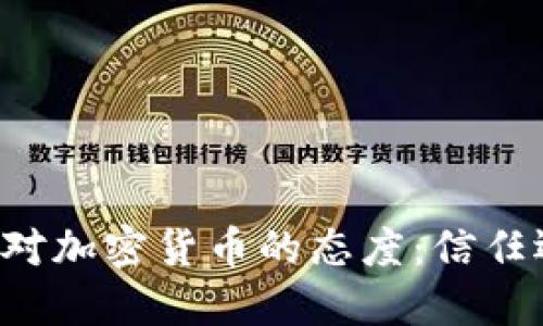 美国总统对加密货币的态度：信任还是怀疑？