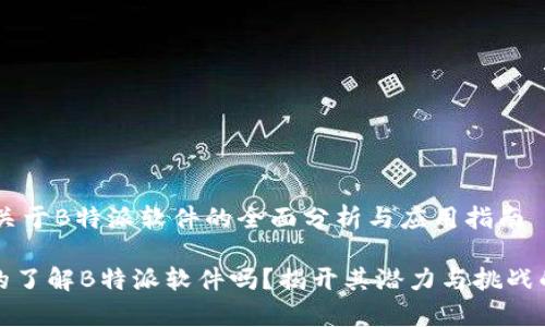 ## 关于B特派软件的全面分析与应用指南

你真的了解B特派软件吗？揭开其潜力与挑战的面纱